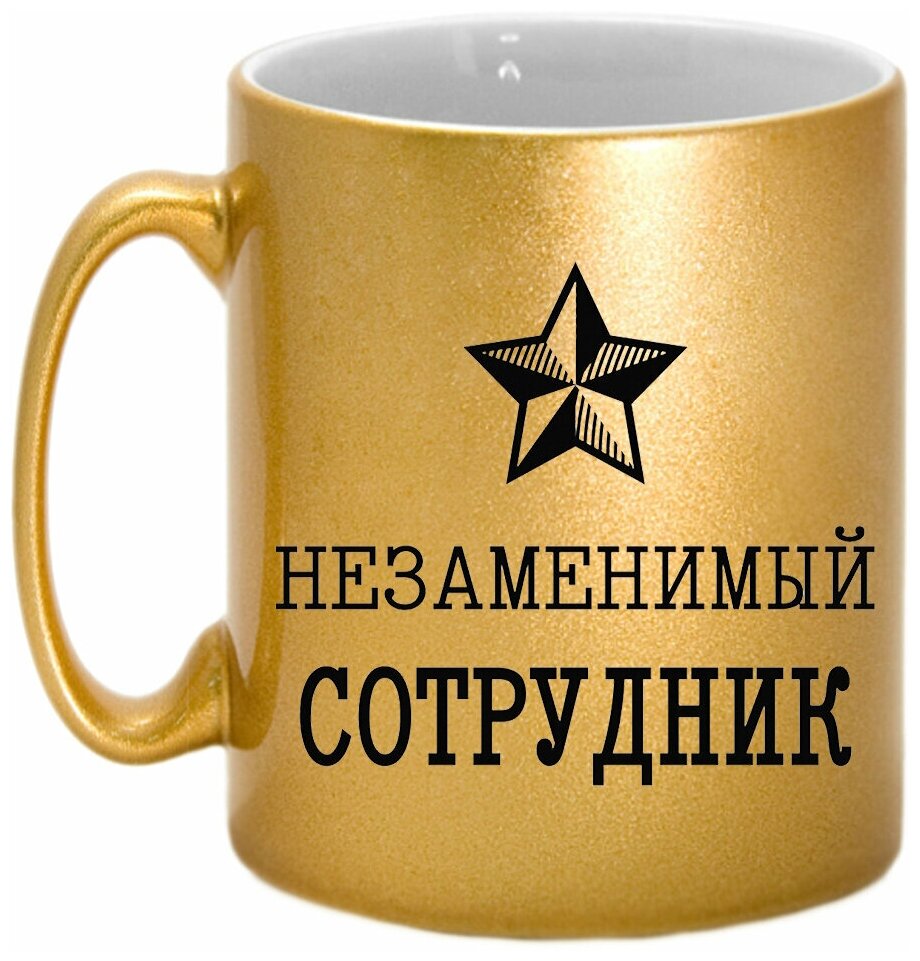 Кружка Незаменимый сотрудник