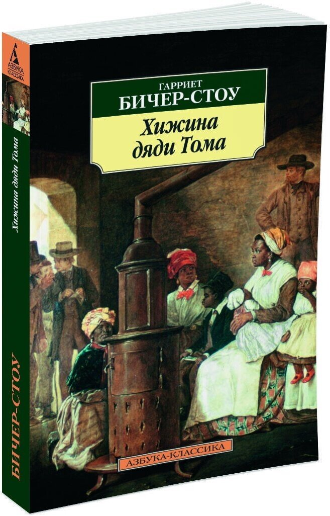 Книга Хижина дяди Тома