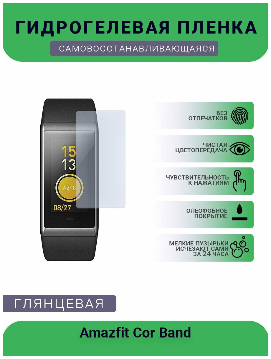 Защитная глянцевая гидрогелевая плёнка на дисплей часов Amazfit Cor Band