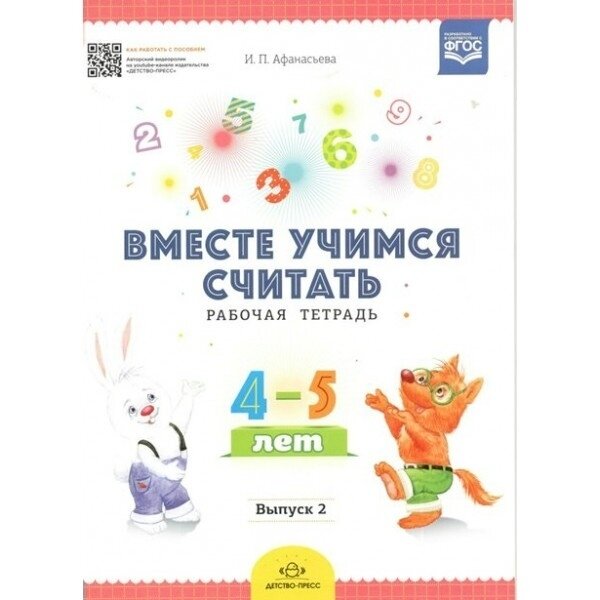 Вместе учимся считать. Занимательная математика для дошкольников 4-5 лет. Рабочая тетрадь № 4 - фото №9