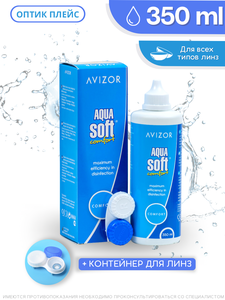 Многоцелевой раствор для контактных линз Avizor Aqua Soft Comfort (Авизор Аквасофт Комфорт), 350 мл с контейнером для линз