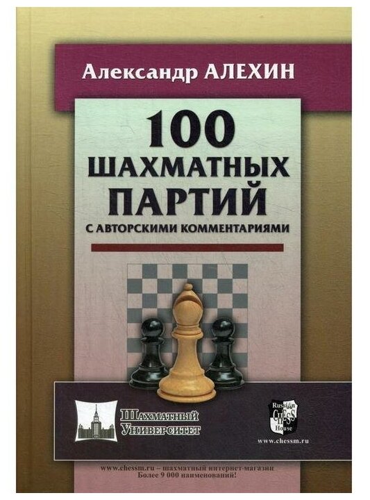 100 шахматных партий с авторскими комментариями - фото №1