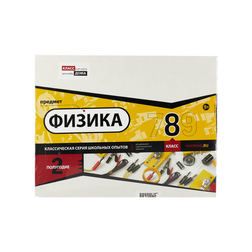 Набор Научные Развлечения Физика. 8 класс. 2-е полугодие, 18 экспериментов