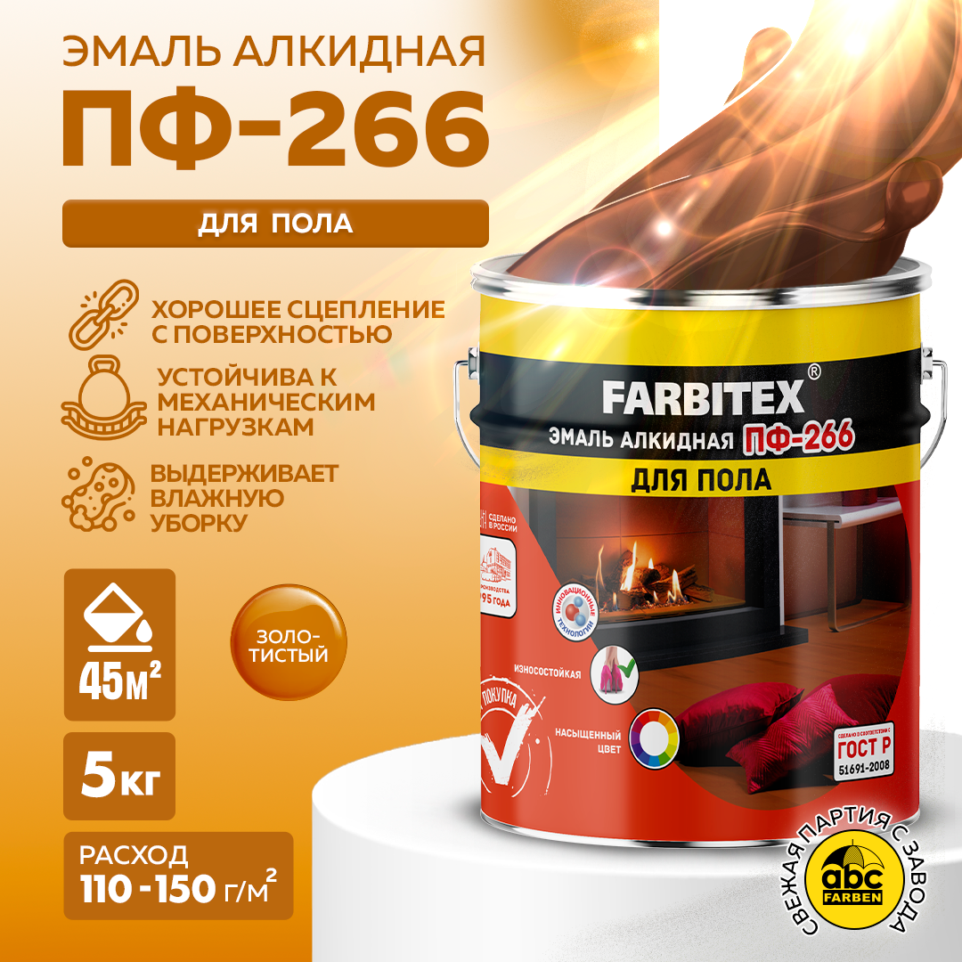 Эмаль ПФ-266 для пола FARBITEX (Артикул: 4300001622; Цвет: Золотистый; Фасовка = 5 кг) - фотография № 2