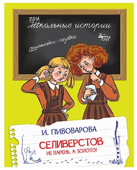 Книга ШИ Селиверстов не парень, а золото! - фото №9