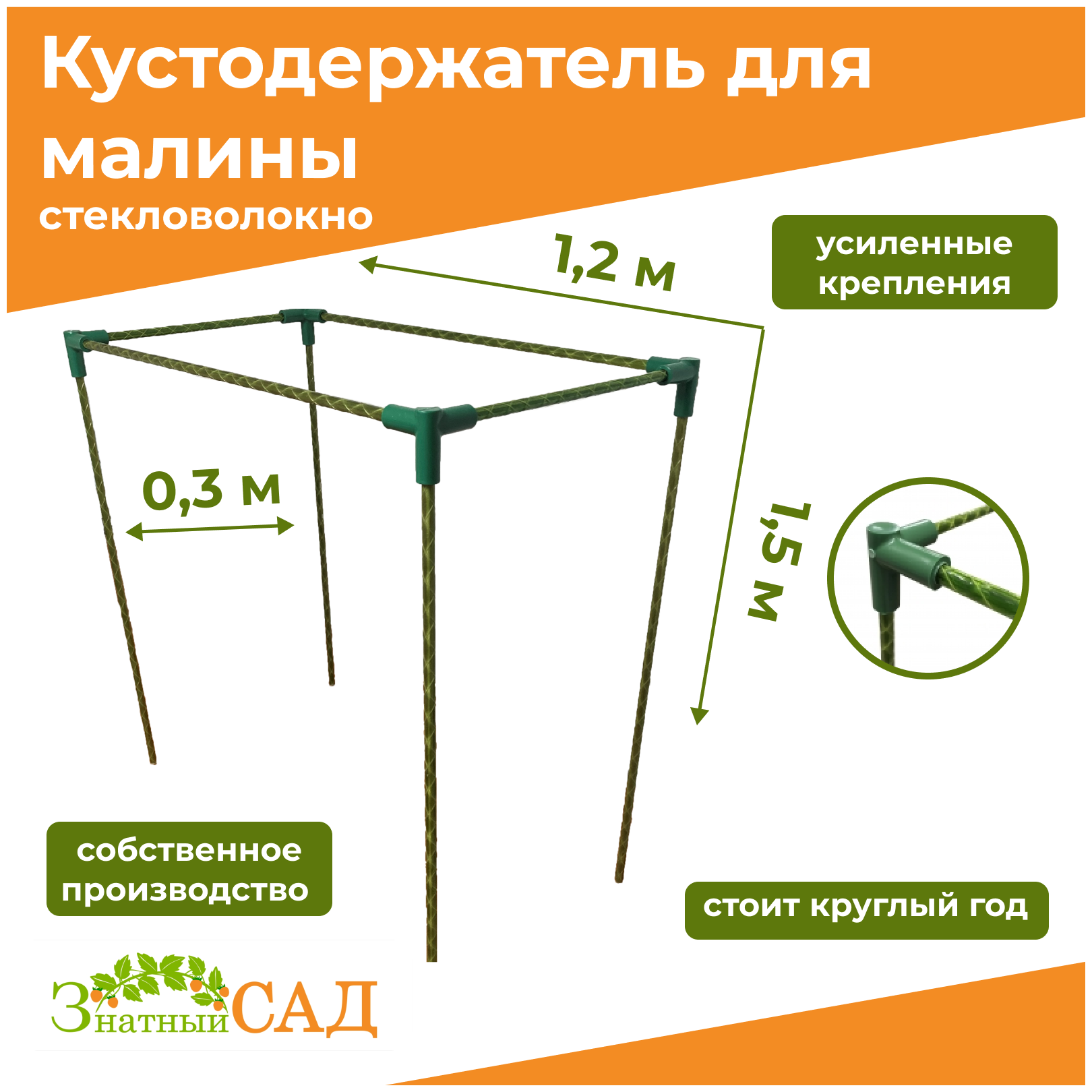 Кустодержатель для малины, цветов/«Знатный сад»/120х30х150см/ стекловолокно