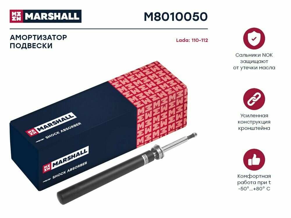 Амортизатор газовый передний MARSHALL M8010050 для Lada 110-112 95- // кросс-номер KYB 365507 // OEM 21102905002; 21102905003