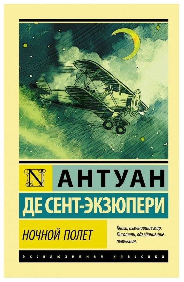 Ночной полет (Сент-Экзюпери Антуан де , Ваксмахер Морис Николаевич (переводчик), Тетеревникова Анна Николаевна (переводчик), Баранович М. (переводчик)) - фото №1