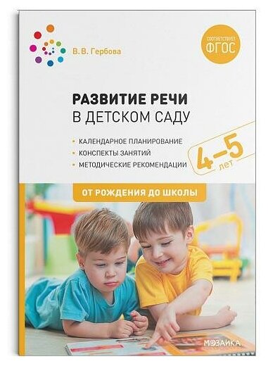 Гербова В. В. Развитие речи в детском саду с детьми 4-5 лет. Конспекты занятий. ФГОС. Библиотека программы "От рождения до школы"