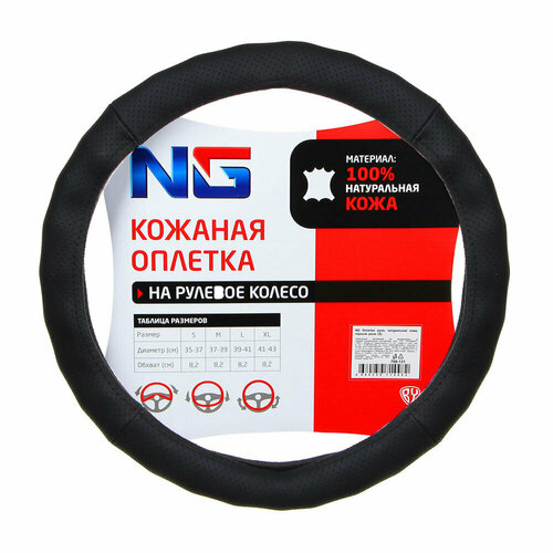 NG Оплетка руля натуральная кожа черный разм S 1699₽