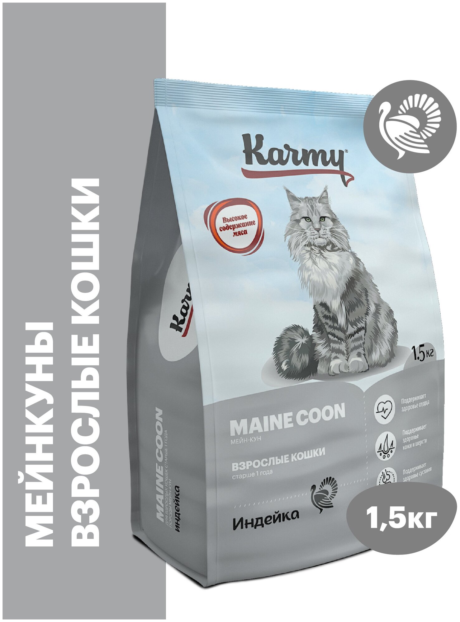 Сухой корм Karmy для взрослых кошек породы Мэйн кун, 1,5 кг - фотография № 3