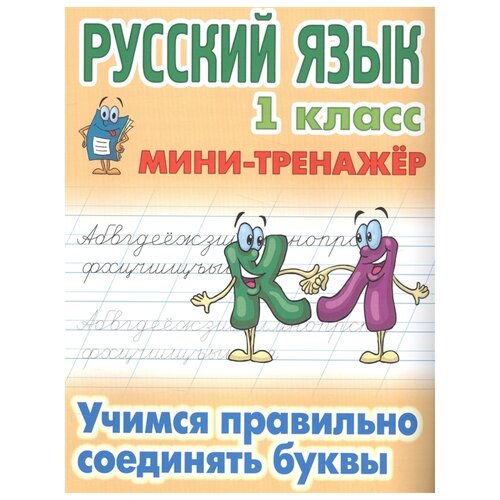 Петренко С. "Русский язык. 1 класс. Учимся правильно соединять буквы" офсетная