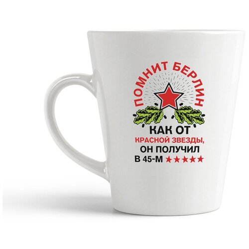 фото Кружка-латте coolpodarok 23 февраля. помнит берлин...