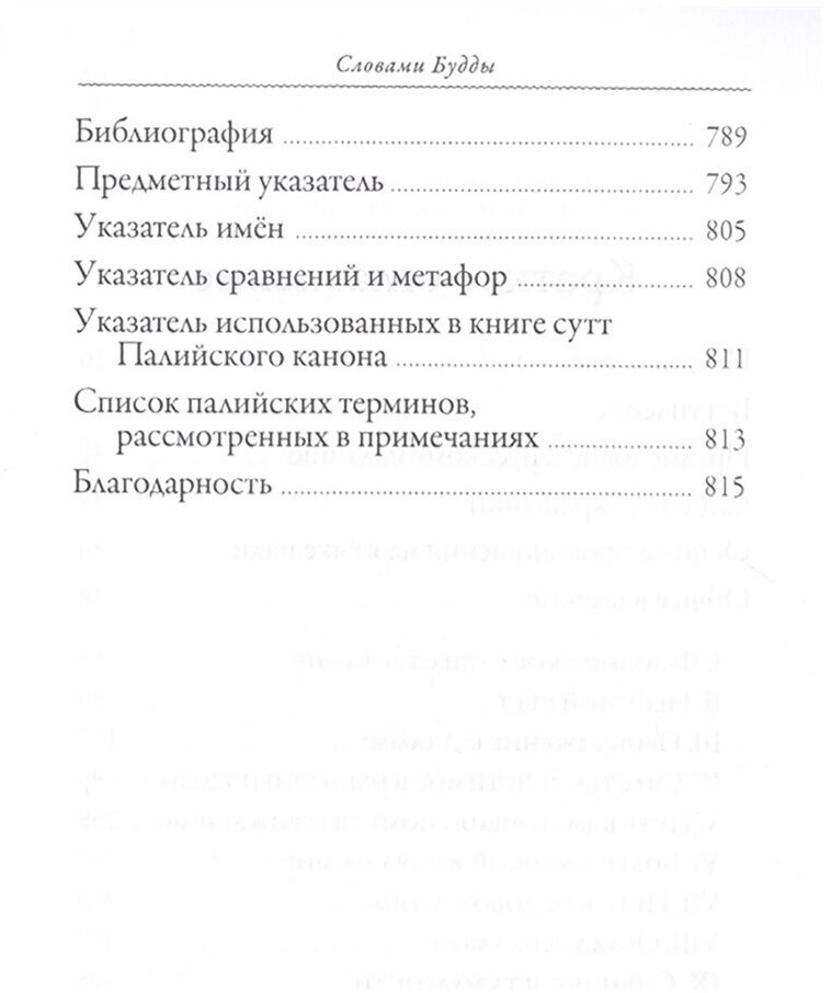 Словами Будды. Собрание бесед из Палийского канона - фото №4
