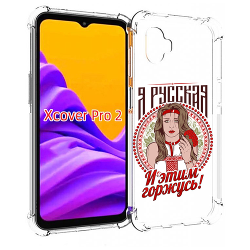 чехол mypads я люблю кофе для samsung galaxy xcover pro 1 задняя панель накладка бампер Чехол MyPads Я русская для Samsung Galaxy Xcover Pro 2 задняя-панель-накладка-бампер