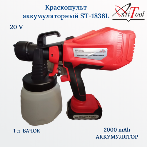 Краскопульт аккумуляторный ST-1836L 20V 2000mAh