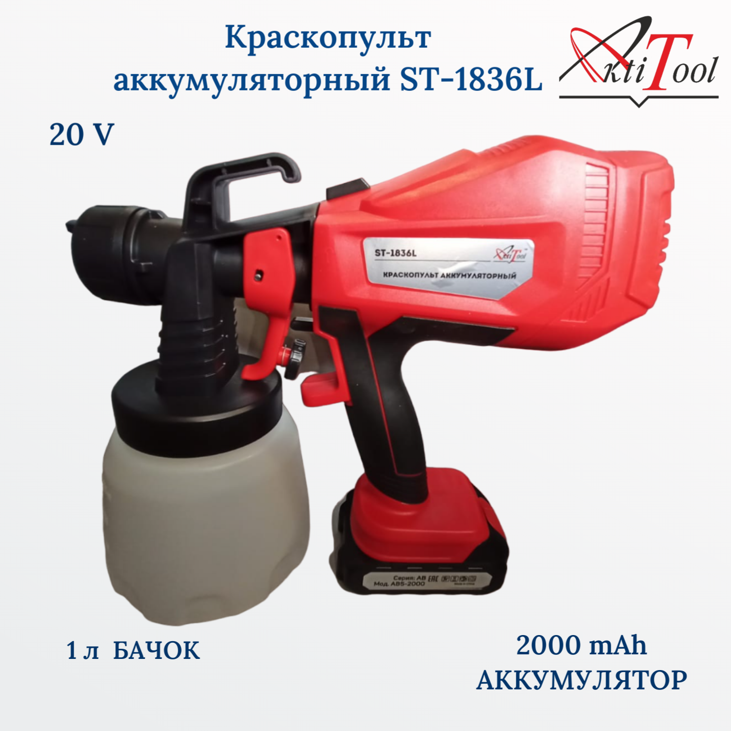 Краскопульт аккумуляторный ST-1836L 20V 2000mAh - фотография № 1