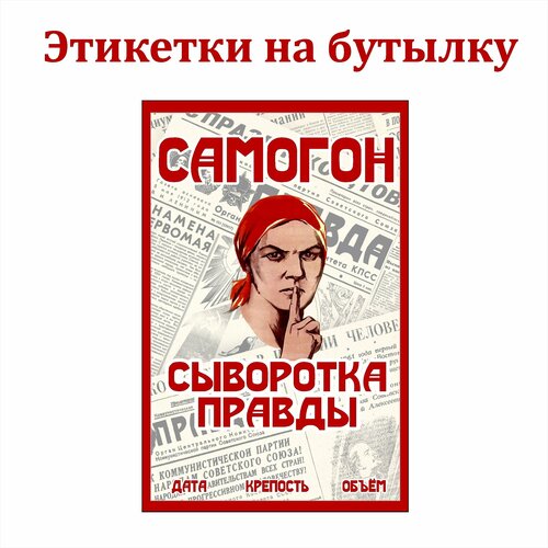 Наклейки Этикетки для бутылок самогона на самоклеящейся основе "Сыворотка Правды" 30шт