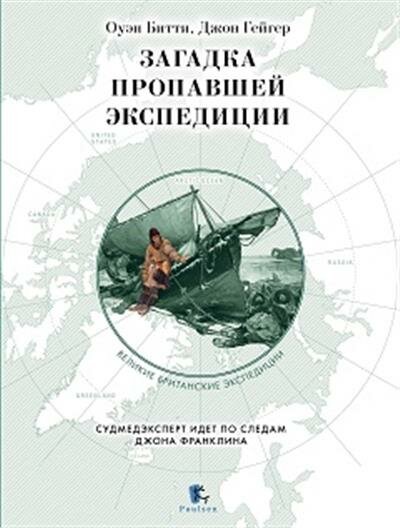 Загадка пропавшей экспедиции (Битти Оуэн, Гейгер Джон) - фото №14