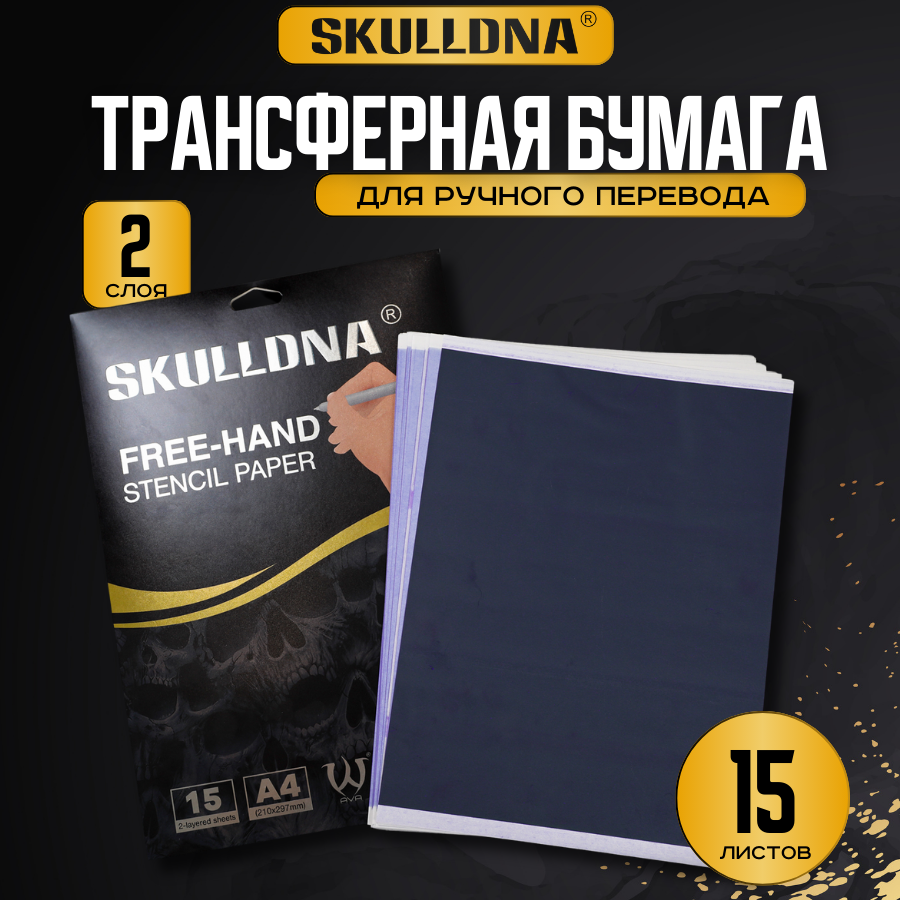 Трансферная бумага для ручного перевода тату эскиза Ava SkullDna Freehand Stenсil Paper - 15 листов