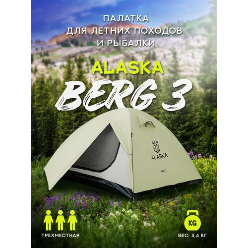 Палатка для летних походов Alaska Berg 3