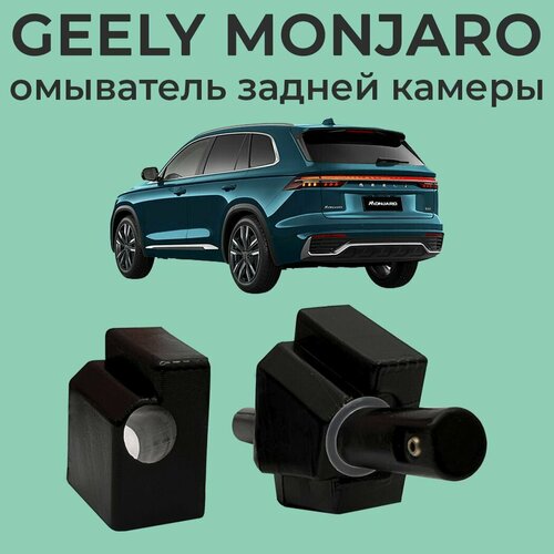 Geely Monjaro с 2021 - г в 4337 омыватель камеры заднего вида 2990₽