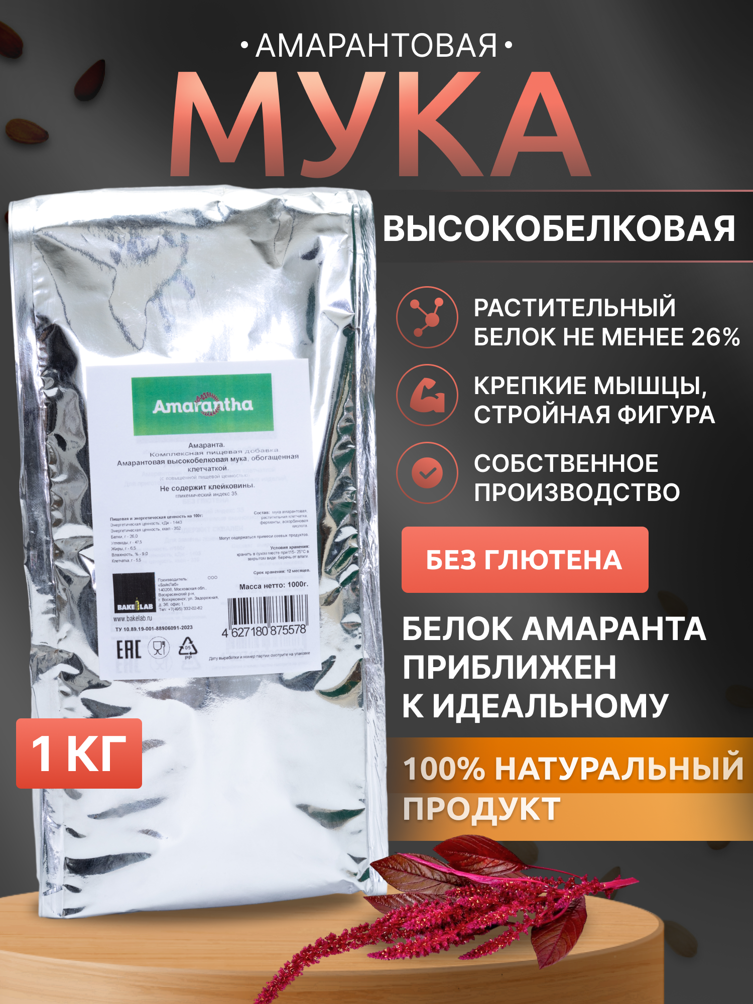 Мука амарантовая без глютена «Амаранта» с высоким содержанием белка 26%, 1000 г.