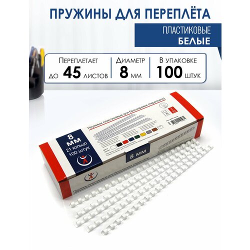 фото Пружина пластиковая для переплета, 8 мм, для сшивания 20-45 листов, белая, 100 шт, реалист