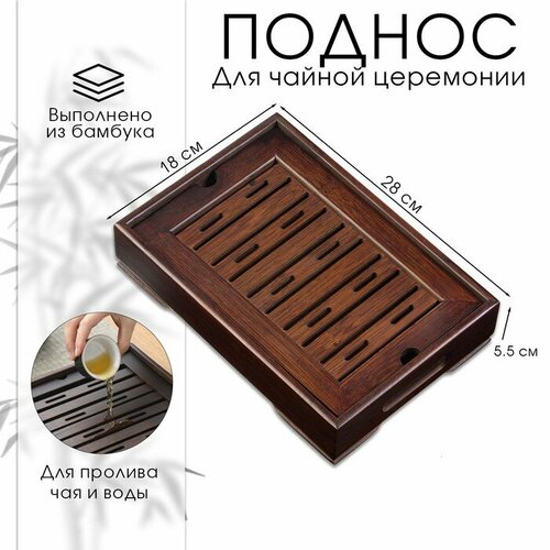 Поднос для чайной церемонии чабань бамбук 28 х 18 х 55 см 1770₽