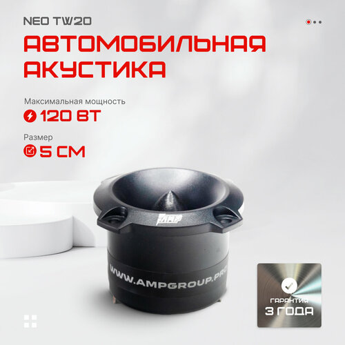 Автомобильный динамик рупор AMP NEO TW20 1 шт 1444₽