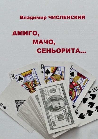 Амиго, мачо, сеньорита… [Цифровая книга]