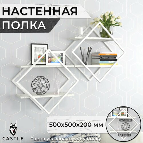 Castle Полка Ромб Настенная полка для книг 4990₽