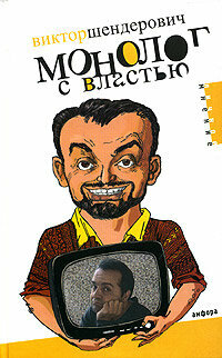 Монолог с властью. Трагикомические хроники 2005 года