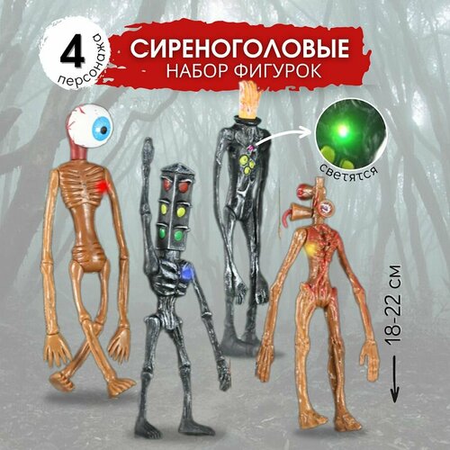 Набор фигурок Сиреноголовых (Siren Head) 4 шт : Светящиеся фигурки - игрушки Сиреноголовый 20см №1447