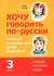 Хочу говорить по-русски. Учебный комплекс для учащихся-билингвов русских школ за...