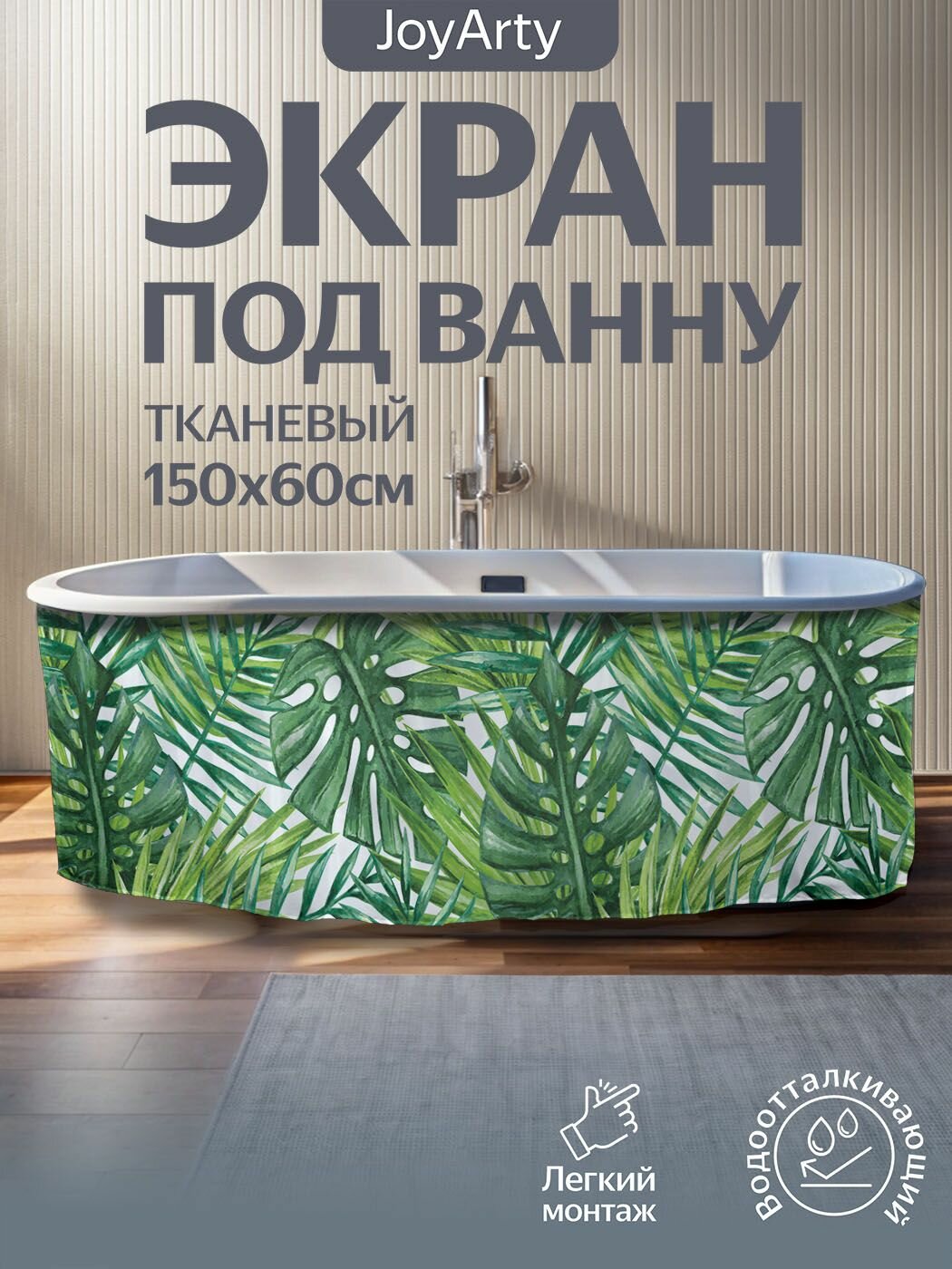 Экран под ванну тканевый 