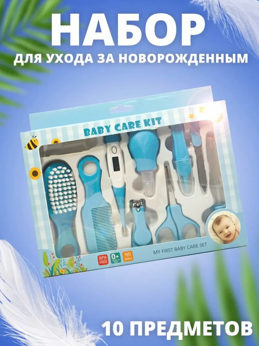 Набор для ухода за младенцами