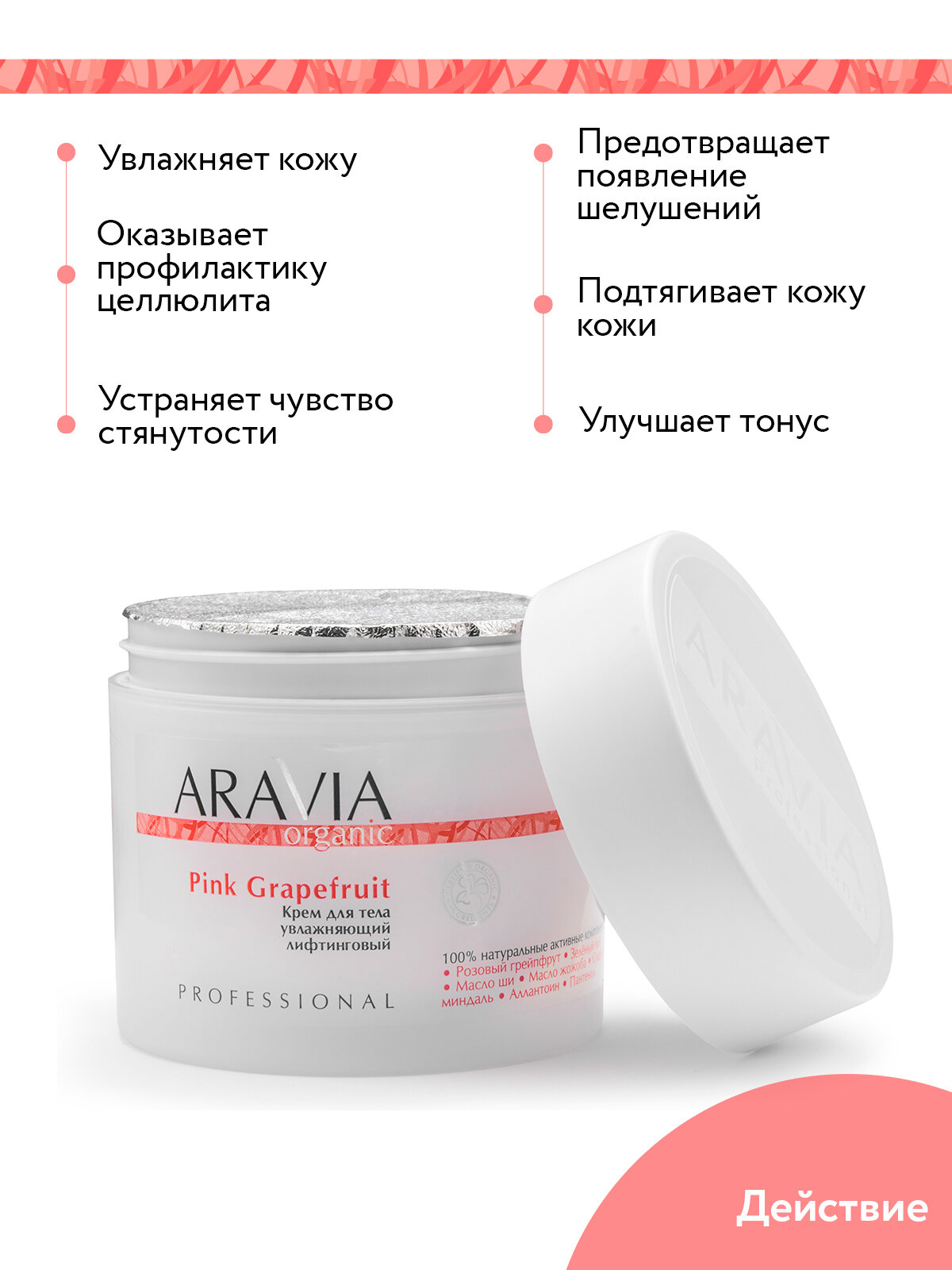 Крем для тела увлажняющий лифтинговый Pink Grapefruit, 300 мл, ARAVIA Organic. Арт 7028