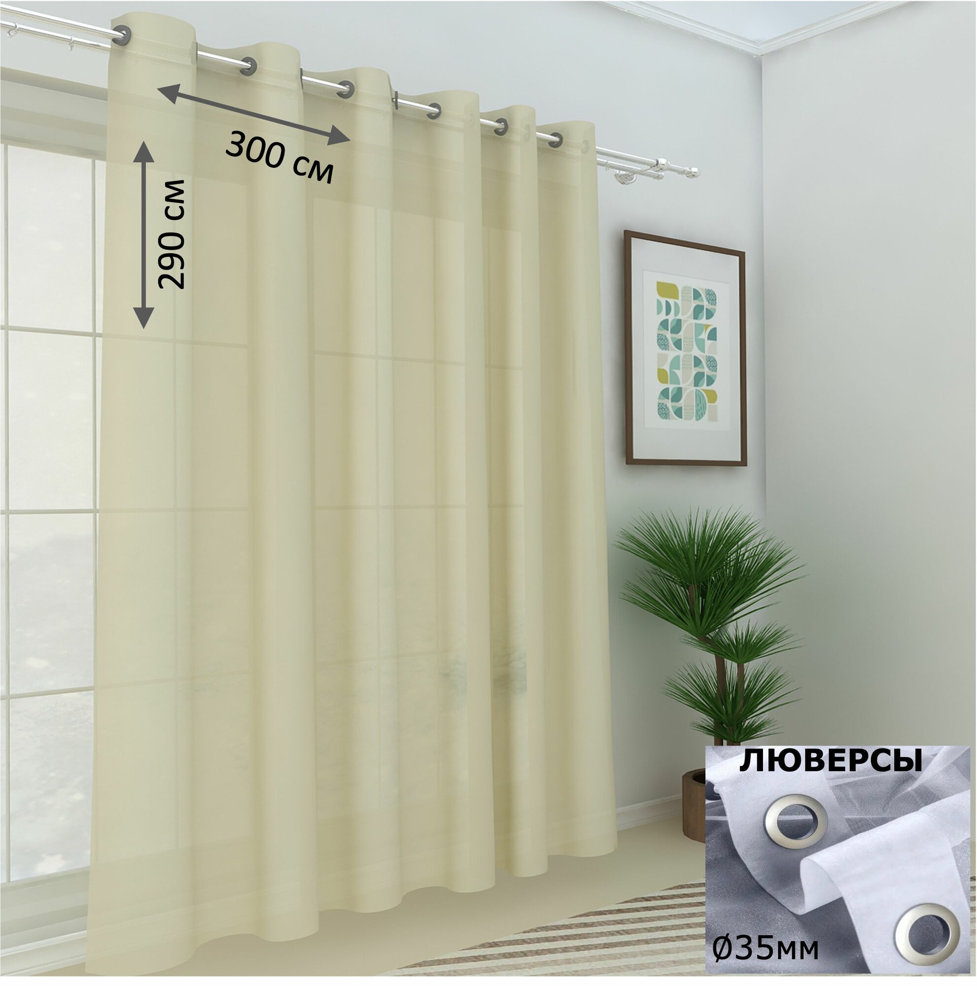 Тюль в спальню в гостиную на люверсах вуаль 300х290см