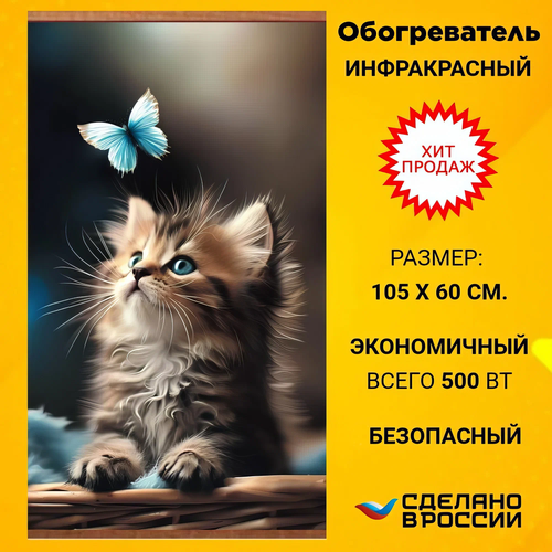Инфракрасный обогреватель настенный пленочный Котенок и бабочка / Обогреватель картина на стену гибкий "Домашний очаг" белый, голубой