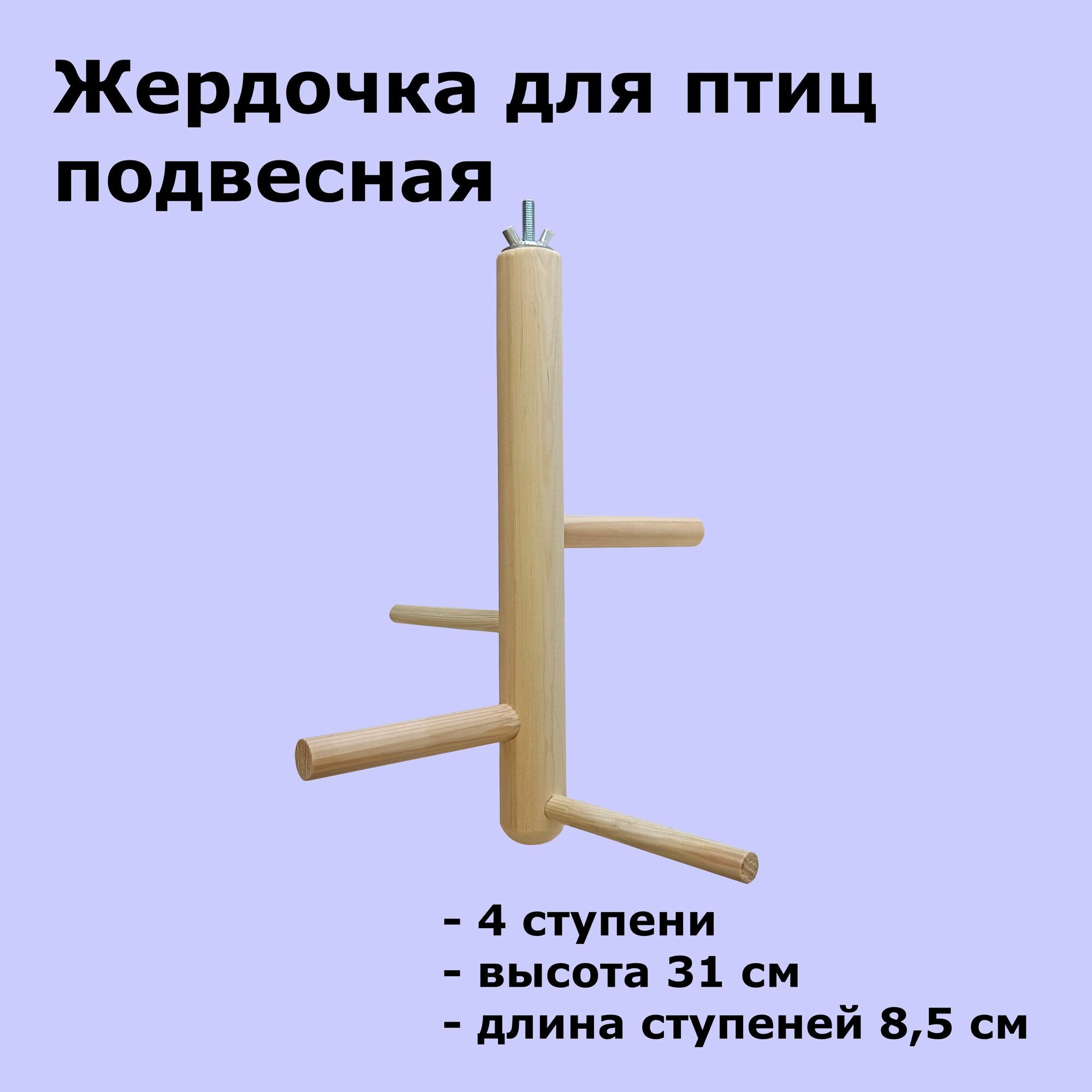 Игрушка жердочка для птиц и попугаев 31 см Подвесная