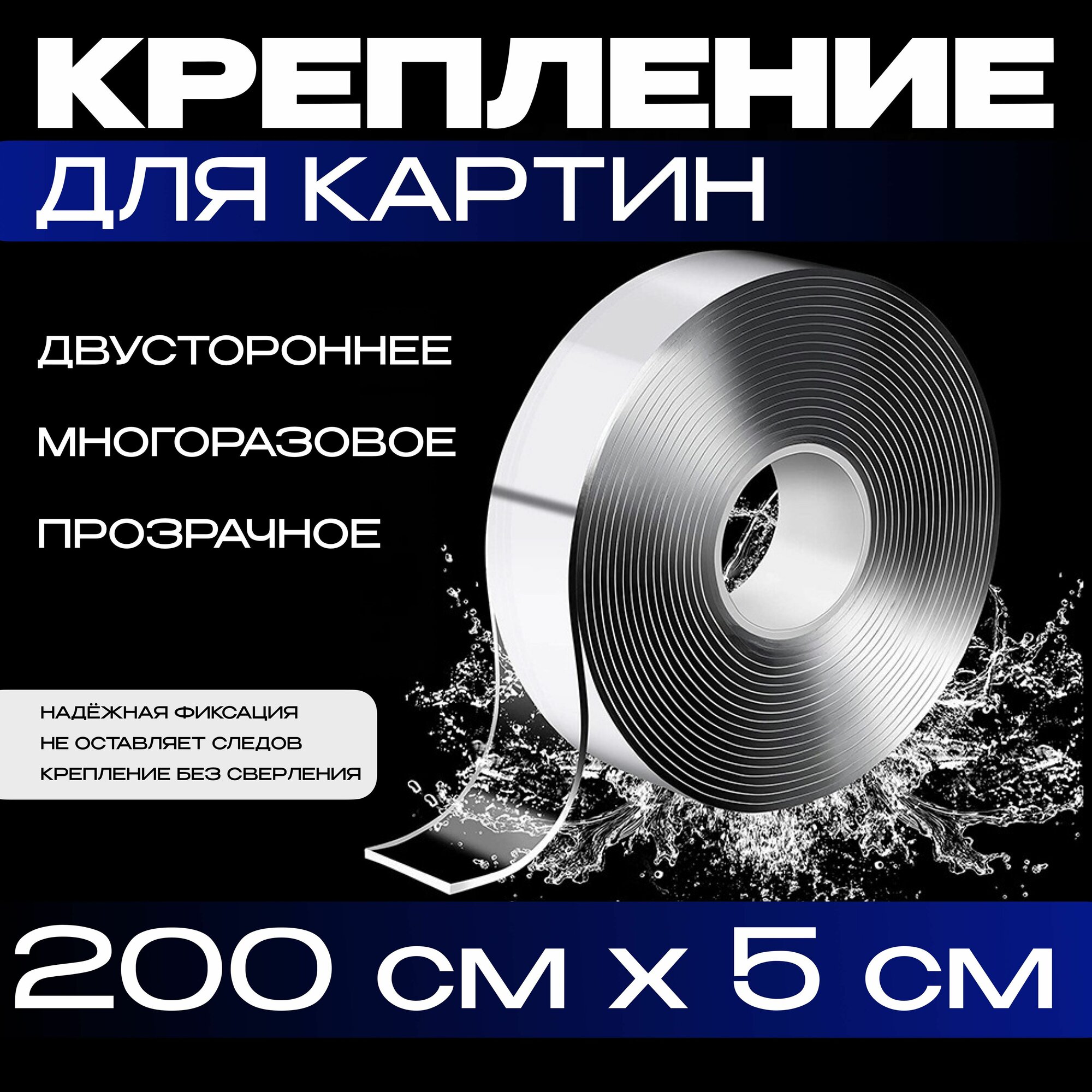2м-5см крепление без сверления для картин, постеров, зеркал. Нано скотч двусторонний, прозрачный. Клейкая лента многоразовая, водостойкая, самоклеющаяся Легкий монтаж надежное крепление. Скотч 3M