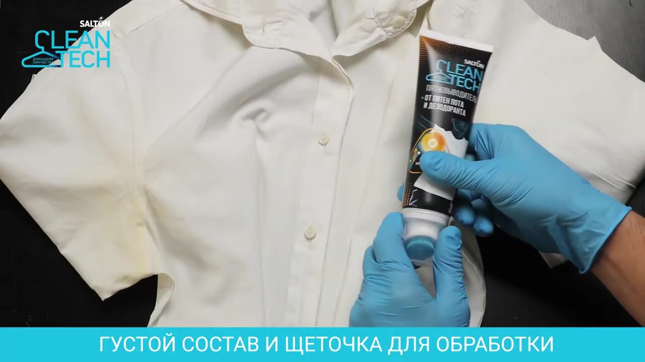 Пятновыводитель от пятен пота и дезодоранта для белого и цветного белья удаление пятен Salton CleanTech, 120 мл — фото 1