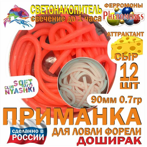 Мягкая приманка для рыбалки (силиконовая) Nyashki.Club доширак светонакопитель розовый для ловли форели, 12 шт, 90 мм, 0,7 гр, диаметр 3 мм, аттрактант сыр, феромоны