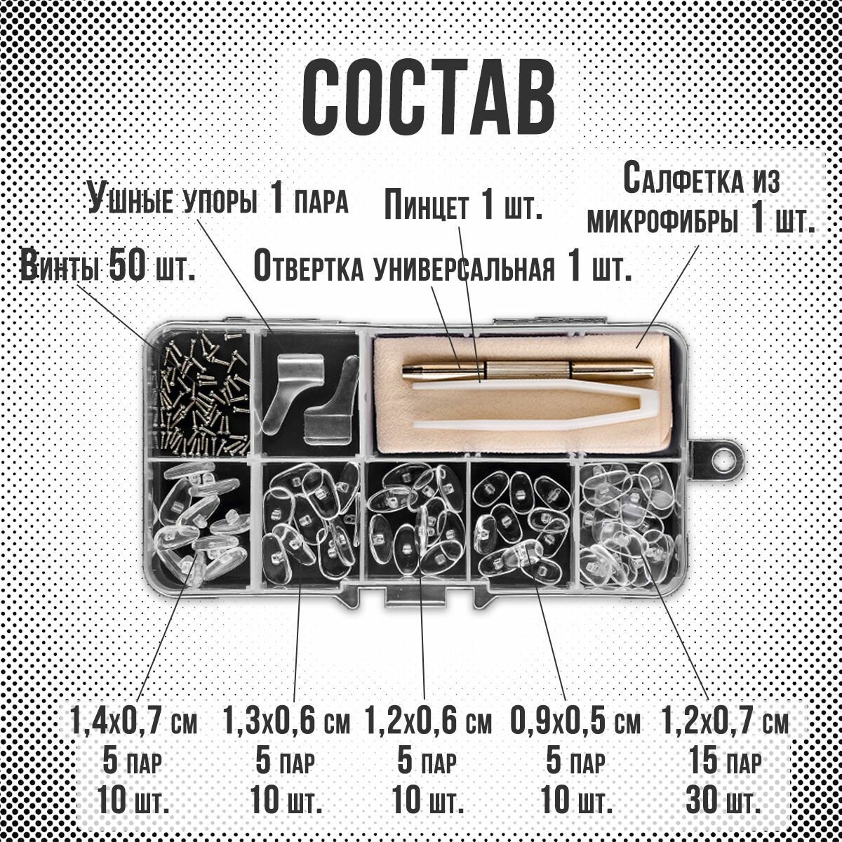 Изображение Набор для ремонта очков и оправ, запчасти, носоупоры для очков, 75 предметов