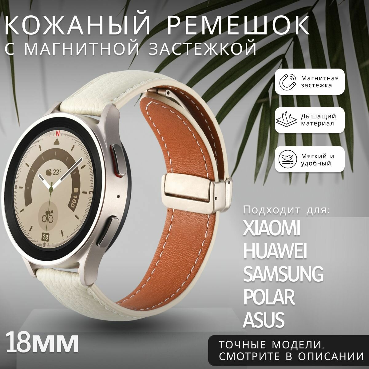 Кожаный ремешок с магнитной застежкой для Huawei watch gt 5, Xiaomi S4, 18мм, белый