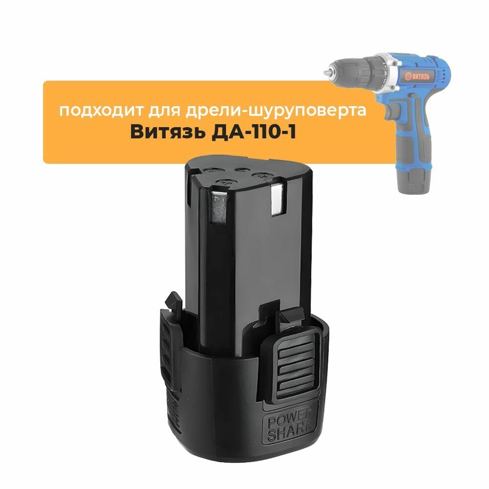 Аккумулятор для аккумуляторной дрели-шуруповерта Витязь ДА-110-1, 12V Li-ion