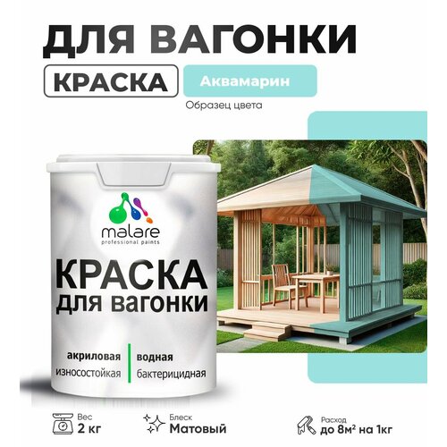 фото Краска malare для вагонки и любых деревянных поверхностей, для фасадов и интерьера, быстросохнущая, без запаха, матовый, аквамарин, 2 кг.