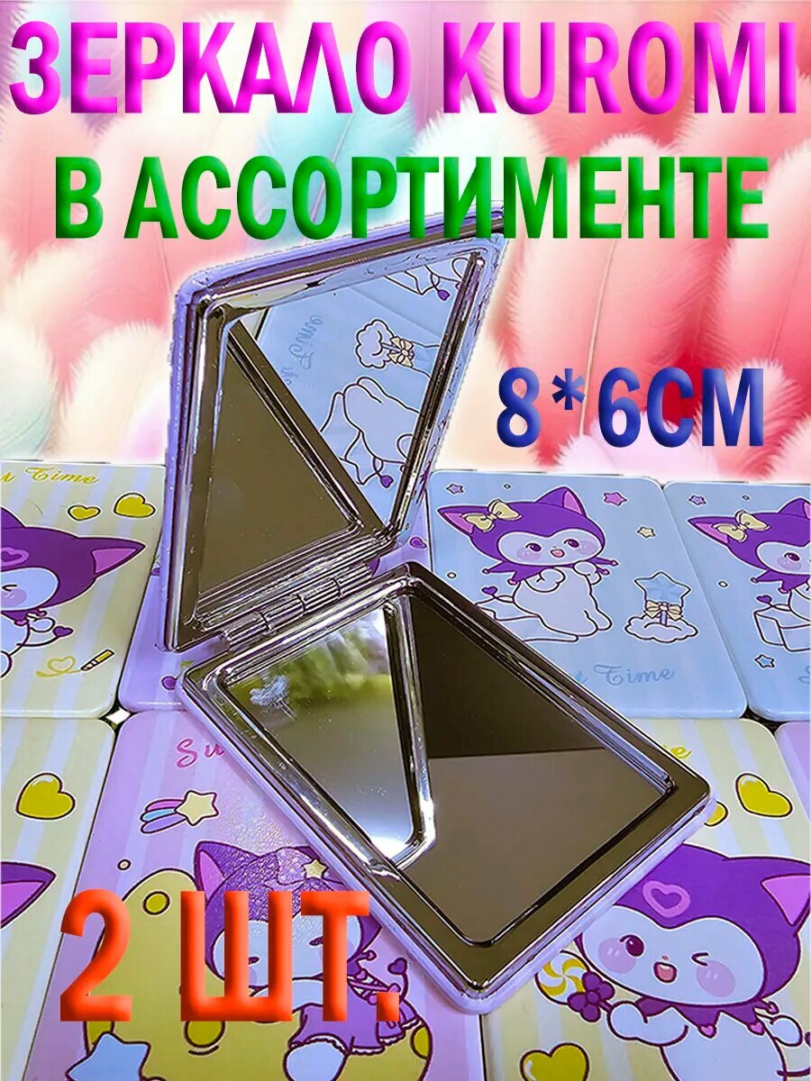 Зеркало карманное складное Куроми 2 шт