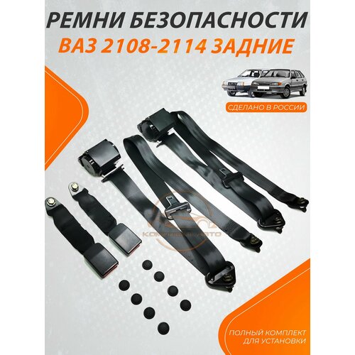 Передние ремни безопасности для ВАЗ 2108, 2109, 21099, 2113, 2114, 2115 (комплект в сборе)